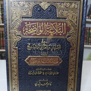 البلاغة الواضحة- علي الجارم ومصطفى أمين