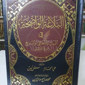 البلاغة الواضحة- علي الجارم ومصطفى أمين مؤسسة الرسالة