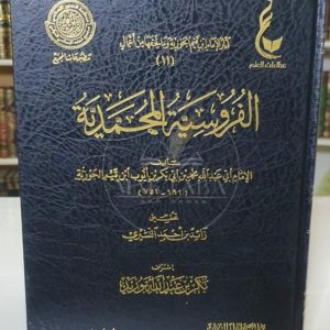 الفروسية المحمدية- ابن القيم