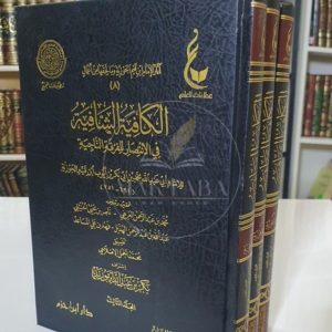 شرح الكافية الشافية- ابن القيم