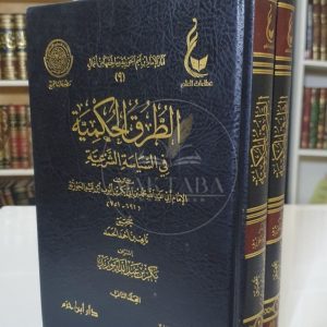 الطرق الحكمية - ابن القيم