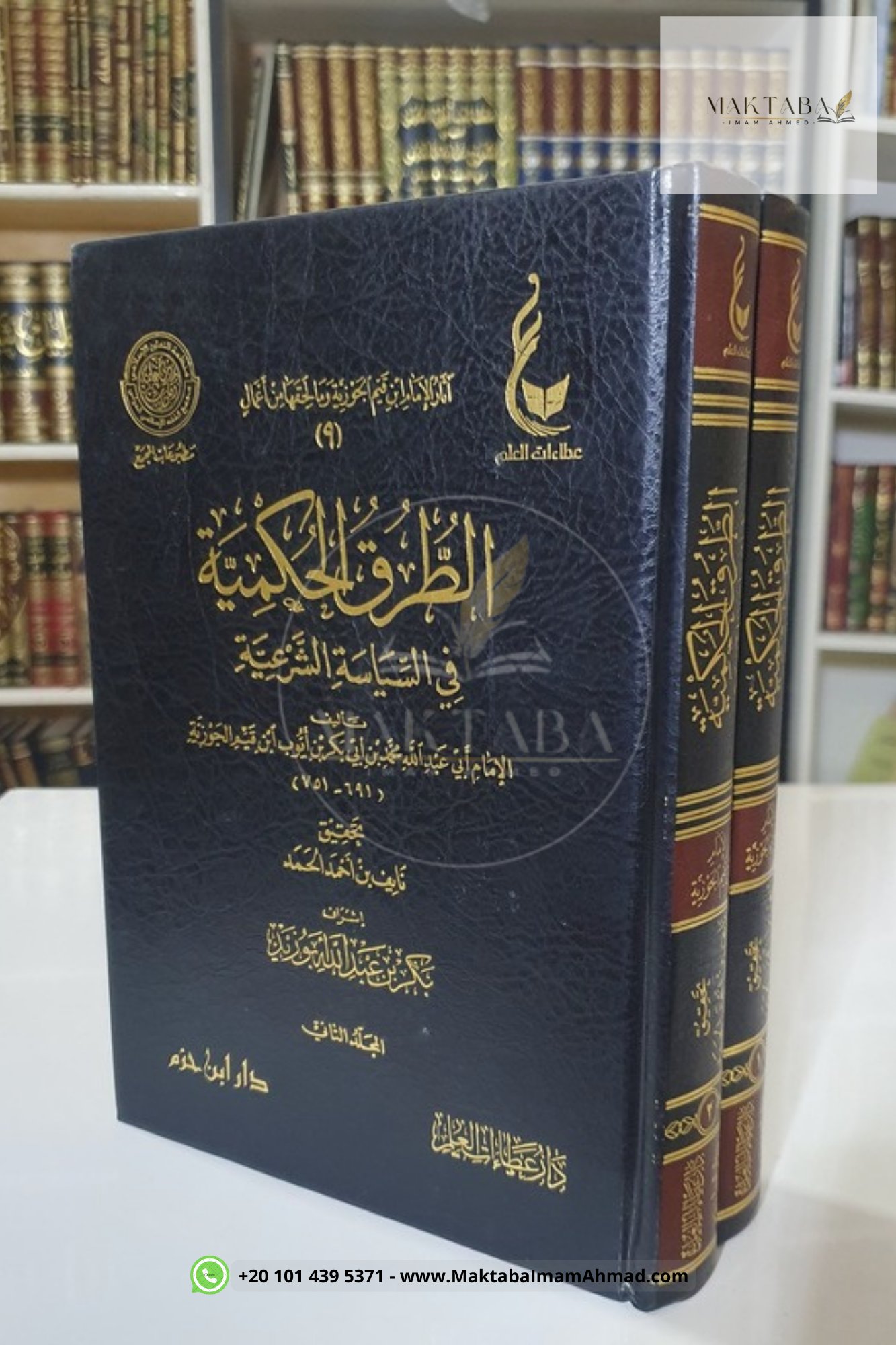 الطرق الحكمية - ابن القيم