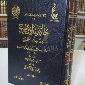 حادي الأرواح إلى بلاد الأفراح- ابن القيم