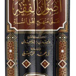 أصول الفقه على منهج أهل السنة والجماعة - وليد السعيدان
