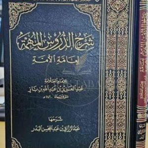 شرح الدروس المهمة