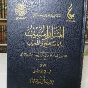 المنار المنيف من الصحيح والضعيف - ابن القيم