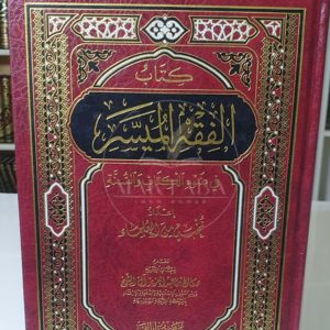 الفقه الميسر دار الفجر - نخبة من العلماء