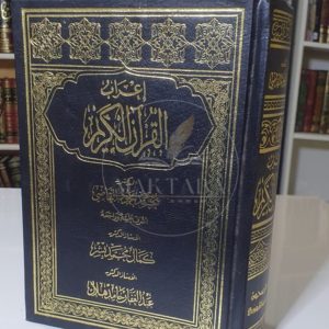 إعراب القرآن- محمد محمود القاضي