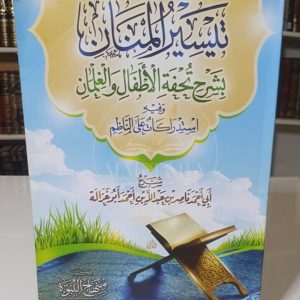 تيسير المنان بشرح تحفة الأطفال- أبو أحمد ناصر بن عبد الله