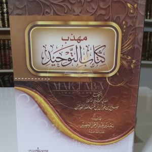 مهذب كتاب التوحيد - صالح الفوزان
