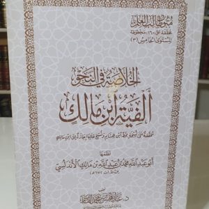 متن ألفية ابن مالك - محمد بن عبد الله بن مالك