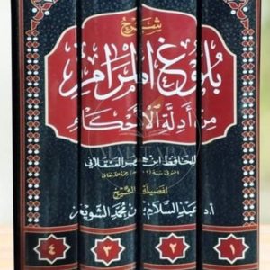 شرح بلوغ المرام- عبد السلام الشويعر