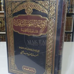 القواعد الفقهية للشيخ أحمد القعيمي