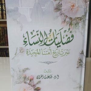 فضليات النساء - طلعت زهران