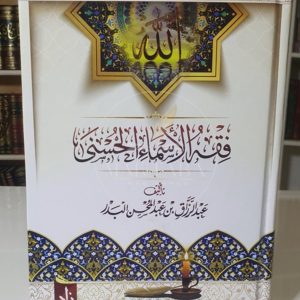 فقه الأسماء الحسنى- عبد الرزاق البدر