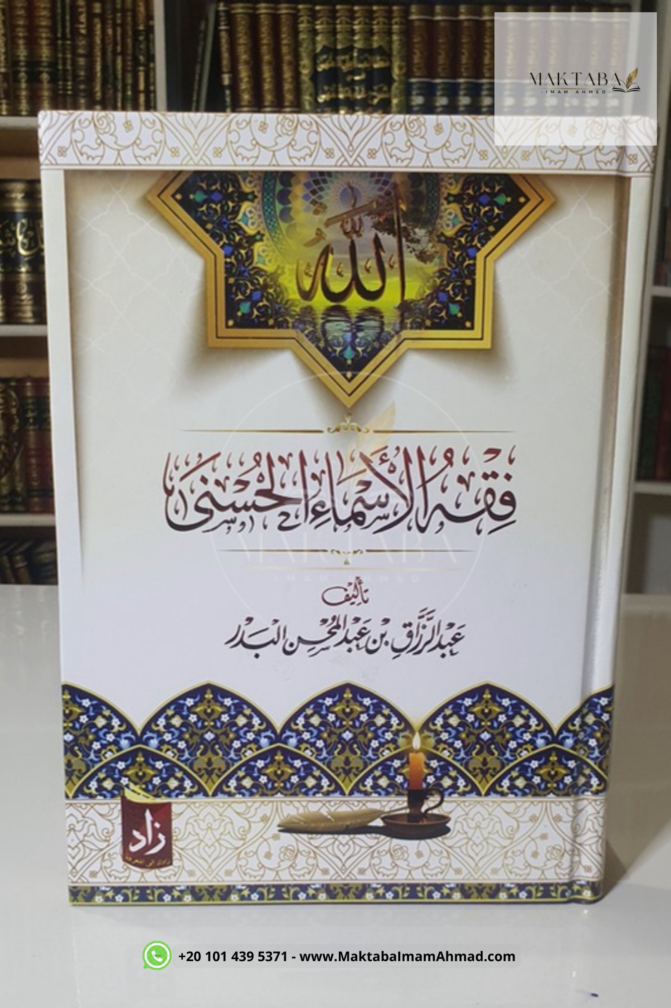 فقه الأسماء الحسنى- عبد الرزاق البدر