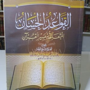 القواعد الحسان - عبد الرحمن السعدي