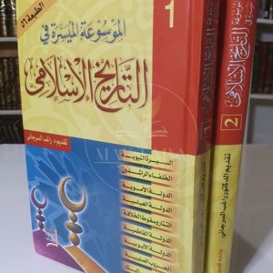 الموسوعة الميسرة في التاريخ الإسلامي - راغب السرجاني