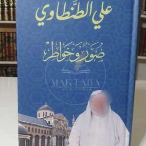 صور وخواطر - علي الطنطاوي