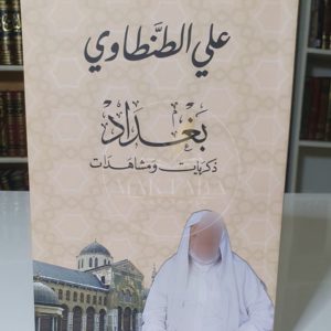 بغداد ذكريات ومشاهدات - علي الطنطاوي