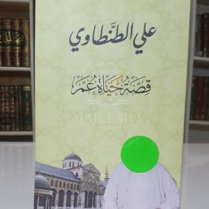 قصة حياة عمر - علي الطنطاوي