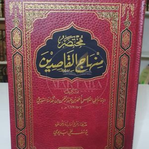 مختصر منهاج القاصدين - أحمد بن عبد الرحمن ابن قدامة المقدسي