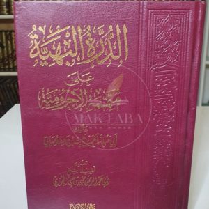 الدرة البهية على متممة الآجرومية- أحمد الوصابي