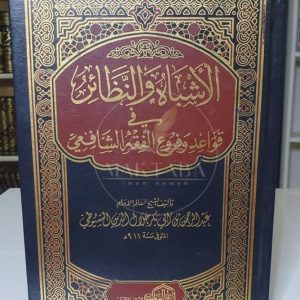 الأشباه والنظائر - السيوطي