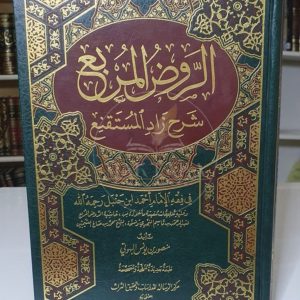 الروض المربع - منصور البهوتي دار الرسالة