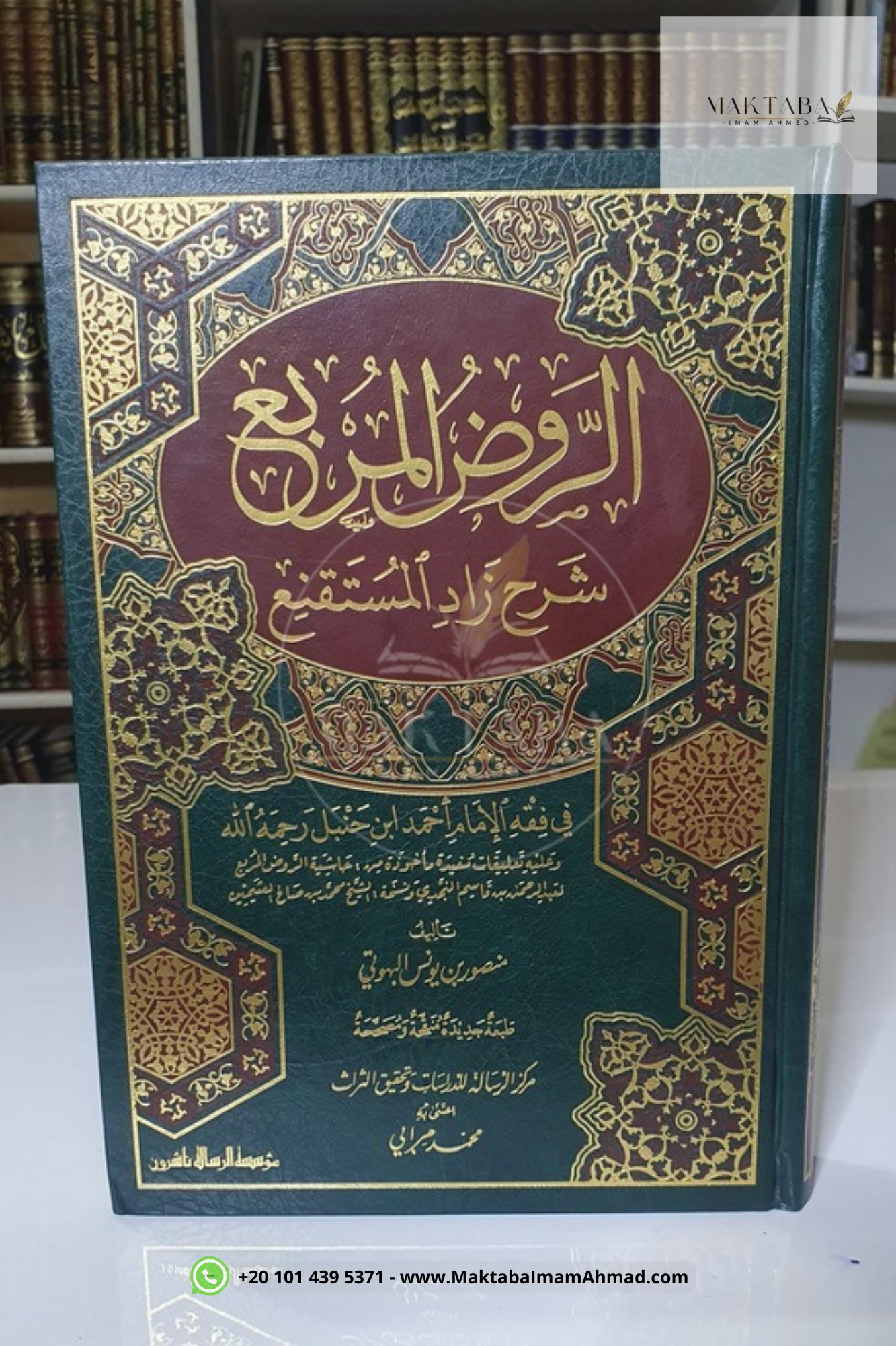 الروض المربع - منصور البهوتي دار الرسالة