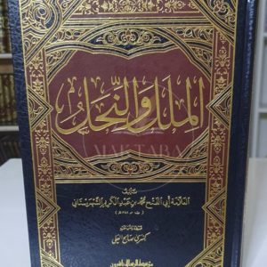 الملل والنحل - الشهرستاني