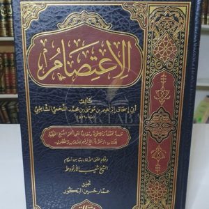 الاعتصام - إبراهيم الشاطبي