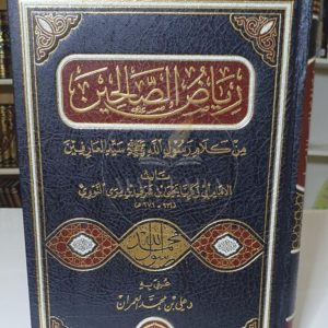 رياض الصالحين- النووي دار الحضارة