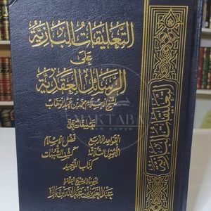 التعليقات على الرسائل العقدية - ابن باز