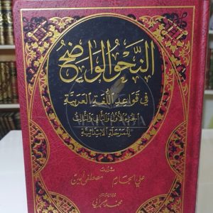 النحو الواضح - علي الجارم مصطفى آمين