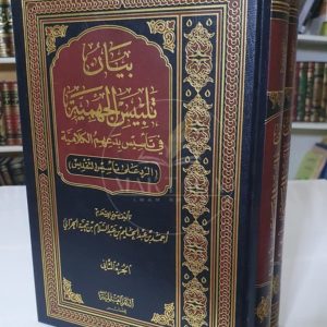 بيان تلبيس الجهمية- ابن تيمية