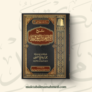 شرح الأربعين النووية - محمد بن صالح العثيمين