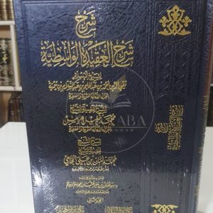 شرح العقيدة الواسطية - محمد خليل هراس ومحمد أمان الجامي