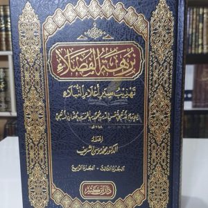 نزهة الفضلاء في تهذيب سير الأعلام النبلاء - الذهبي