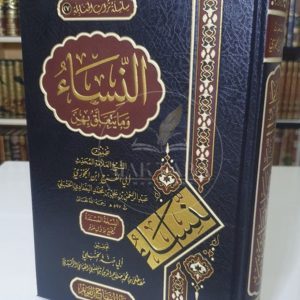 النساء وما يتعلق بهن - ابن الجوزي