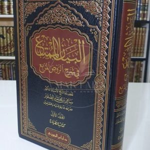 شرح الروض المربع - سامي الصقير