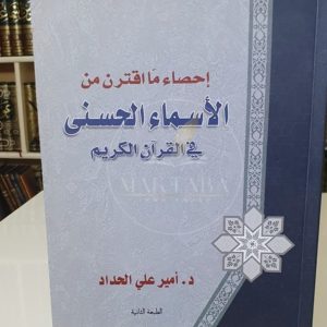 إحصاء ما اقترن من الأسماء الحسنى في القرآن - أمير علي