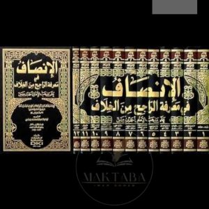 الإنصاف - المرداوي