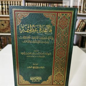 قاعدة عظيمة - ابن تيمية