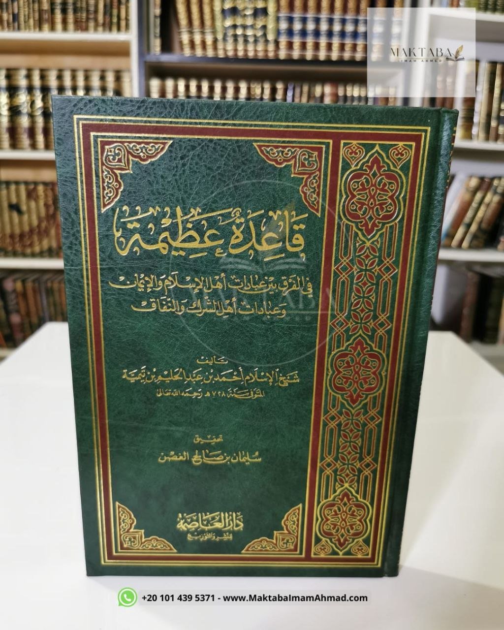 قاعدة عظيمة - ابن تيمية