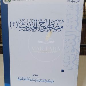 مصطلح الحديث ٢ - مركز إحسان