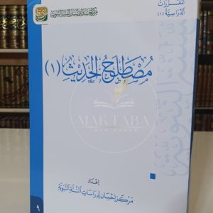 مصطلح الحديث ١ - مركز إحسان