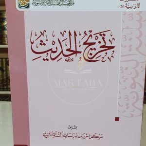تخريج الحديث - مركز إحسان