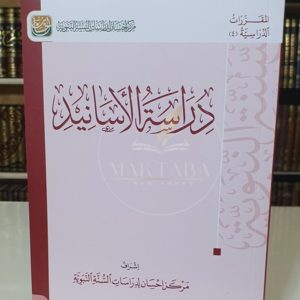 دراسة الأسانيد - مركز إحسان