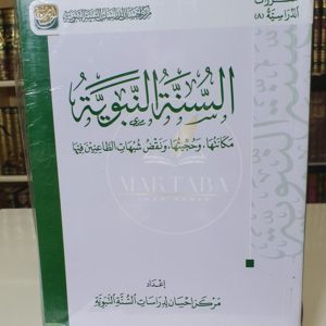 السنة النبوية - مركز إحسان
